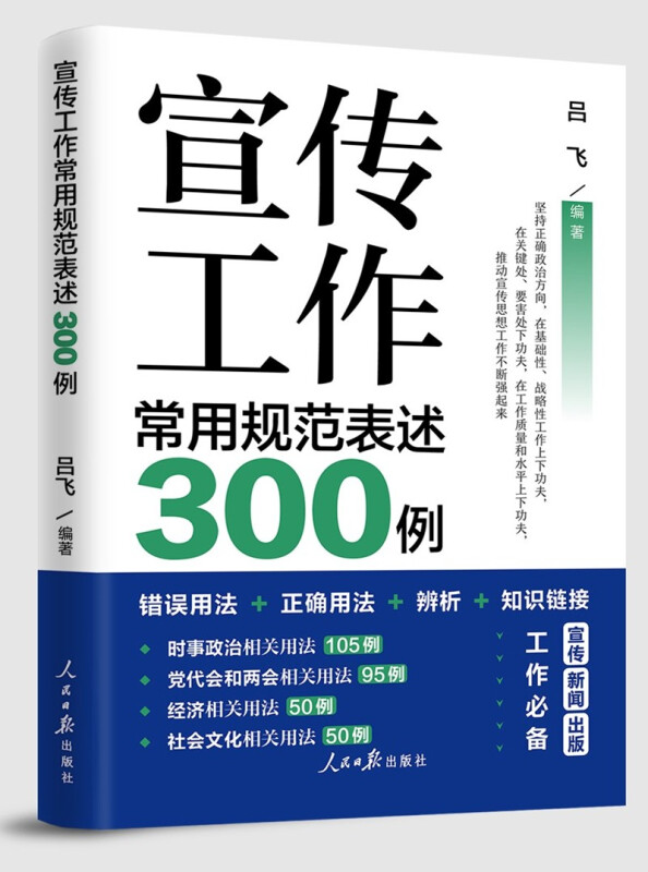 【2021新版】宣传工作常用规范表述300例 人民日报出版社 党的宣传思想工作 时事政治党代会和两会经济社会文化 宣传新闻工作用书 - 图3