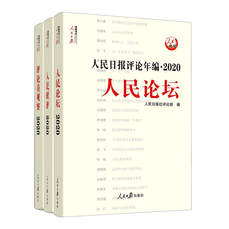 【官方正版】2022新版 人民日报评论年编2021+2020(全6册)附赠光盘人民论坛人民时评评论员观察高考作文政治时政书时事评论