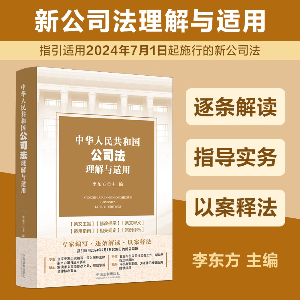 正版2024新书中华人民共和国公司法理解与适用李东方 2024新修订公司法指引适用逐条释义指导实务法制出版社9787521642117-图0