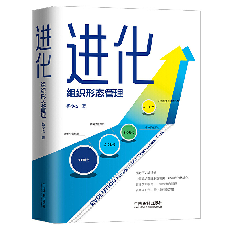 正版 进化 组织形态管理 中国法制出版社 管理学新视角  客户精英股东价值形态 培训管理者 杨少杰著 管理学新视角社9787521605693 - 图0