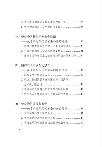 2022正版 总体国家安全观学习纲要 16开大字本 烫金版 人民/学习出版社 9787514711509 - 图3