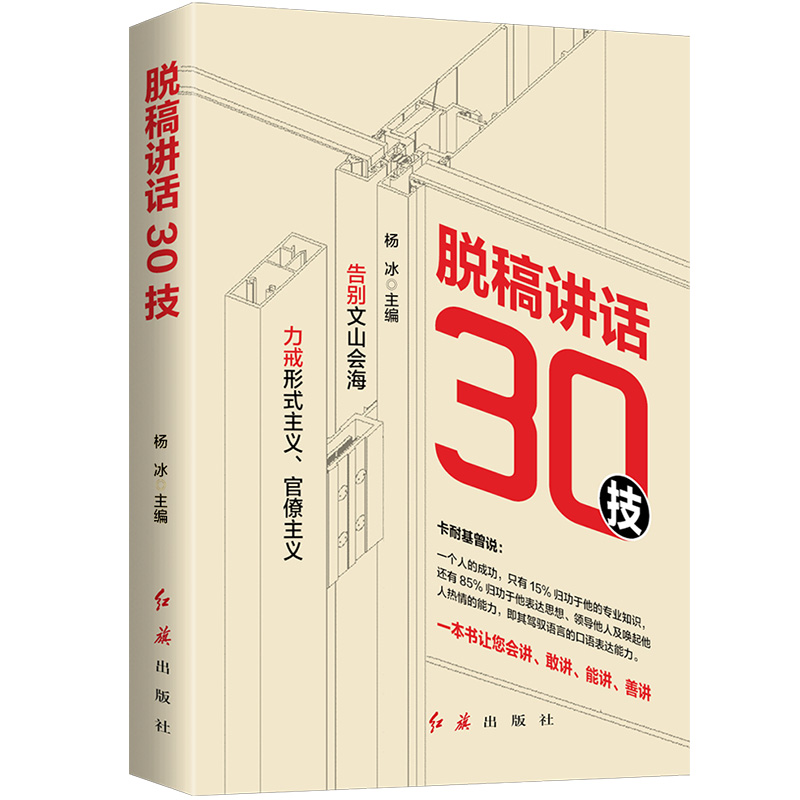 正版 脱稿讲话30技 杨冰 主编红旗出版社 告别文山会海 力戒形式主义官僚主义通过30个技法训练会讲敢讲能讲善讲提升口语表达能力 - 图0