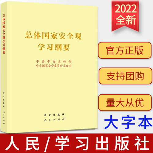 2022正版 总体国家安全观学习纲要 16开大字本 烫金版 人民/学习出版社 9787514711509 - 图0