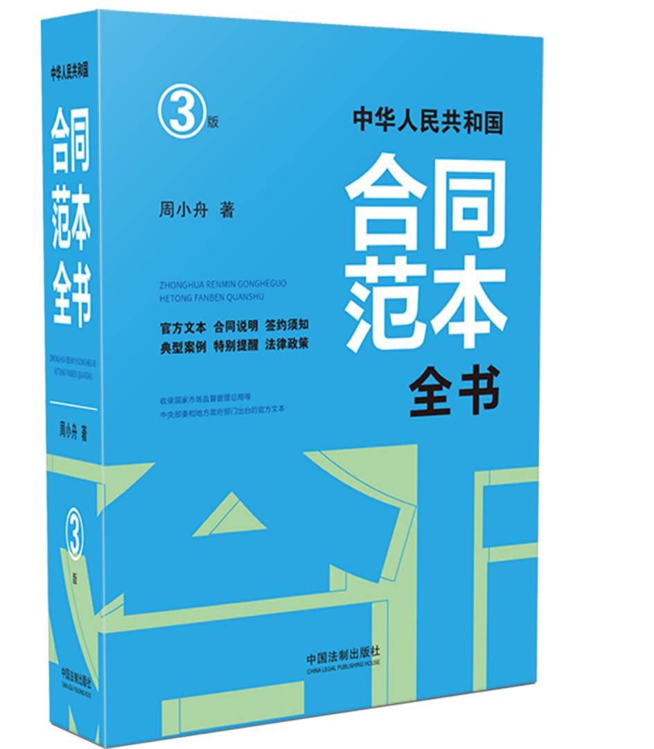 2020正版中华人民共和国合同范本全书（3版）官方文本、合同说明、签约须知、典型案例、特别提醒、法律政策周小舟著9787521612813-图1