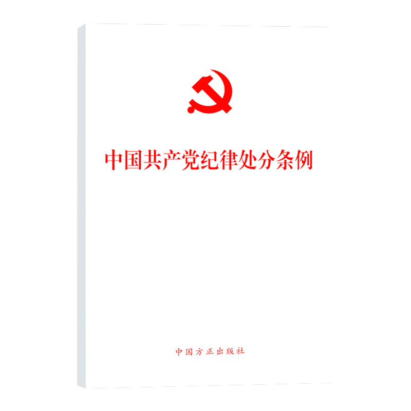 【现货包邮】2024新版 中国共产党纪律处分条例 单行本 32开本 2023年12月新修订版 党纪处分条例2024中国方正出版社9787517412786 - 图2