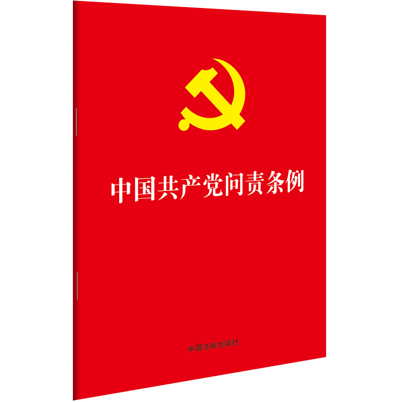 2019年9月新印发中国共产党问责条例32开红皮烫金版中国法制出版社党内重要法规汇编单行本党政读物党建书籍9787521600162-图3