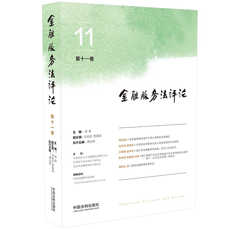 2021新书金融服务法评论（第十一卷）郭锋主编金融科技大数据证券法会计法金融消费者投资者的权益知识界实务界-图3