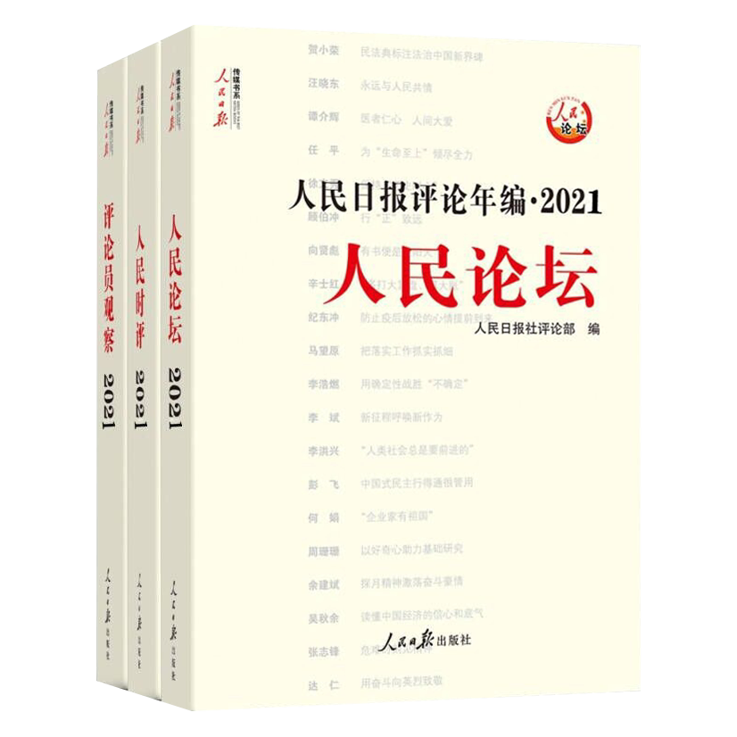 【官方正版】2022新版 人民日报评论年编2021+2020(全6册)附赠光盘人民论坛人民时评评论员观察高考作文政治时政书时事评论