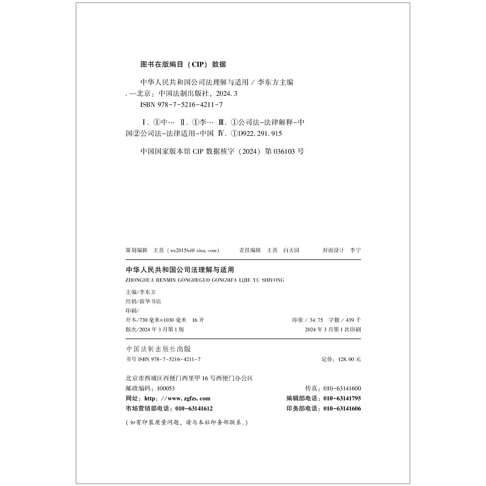 正版2024新书中华人民共和国公司法理解与适用李东方 2024新修订公司法指引适用逐条释义指导实务法制出版社9787521642117-图3