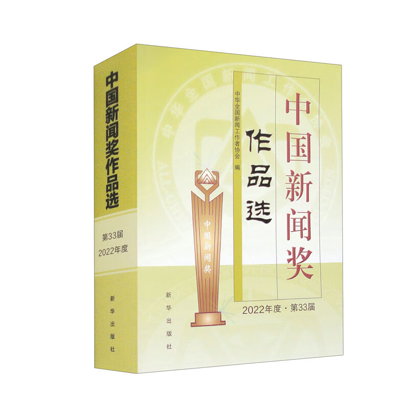 2023新 中国新闻奖作品选2022年度·第33届 新闻从业人员传播专业学生作品中国新闻界作品精选9787516670613 - 图2