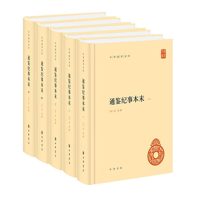2023新书 通鉴纪事本末(中华国学文库·全5册)南宋人改编《资治通鉴》用故事串起一千多年中国古代历史 中华书局9787101162189