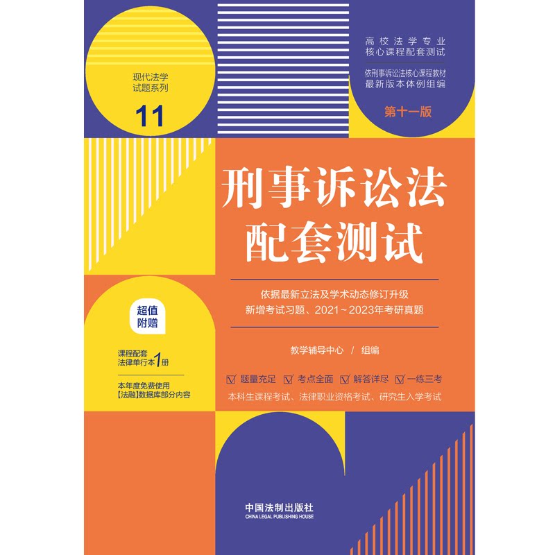 正版 刑事诉讼法配套测试11 第十一版 法制 现代法学试题系列 本科考研真题法考法学专业课程习题参考 刑事诉讼历史发展基本范畴