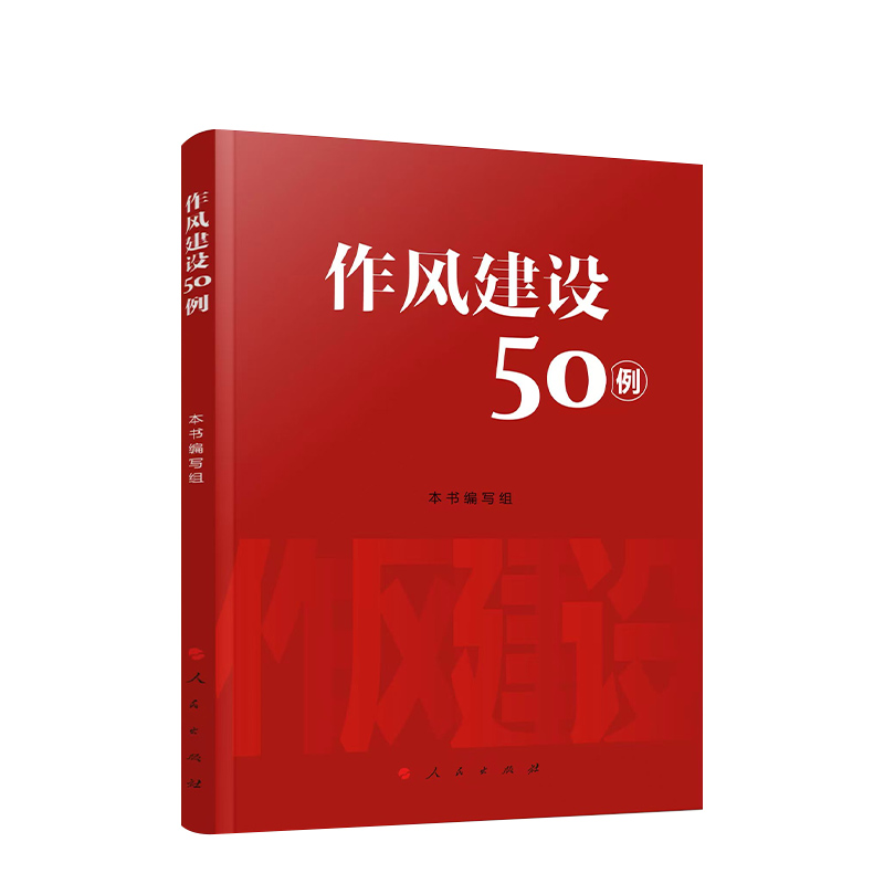 2025新书 作风建设50例 人民出版社中央八项规定作风建设主题教育活动通俗理论读物9787010271316