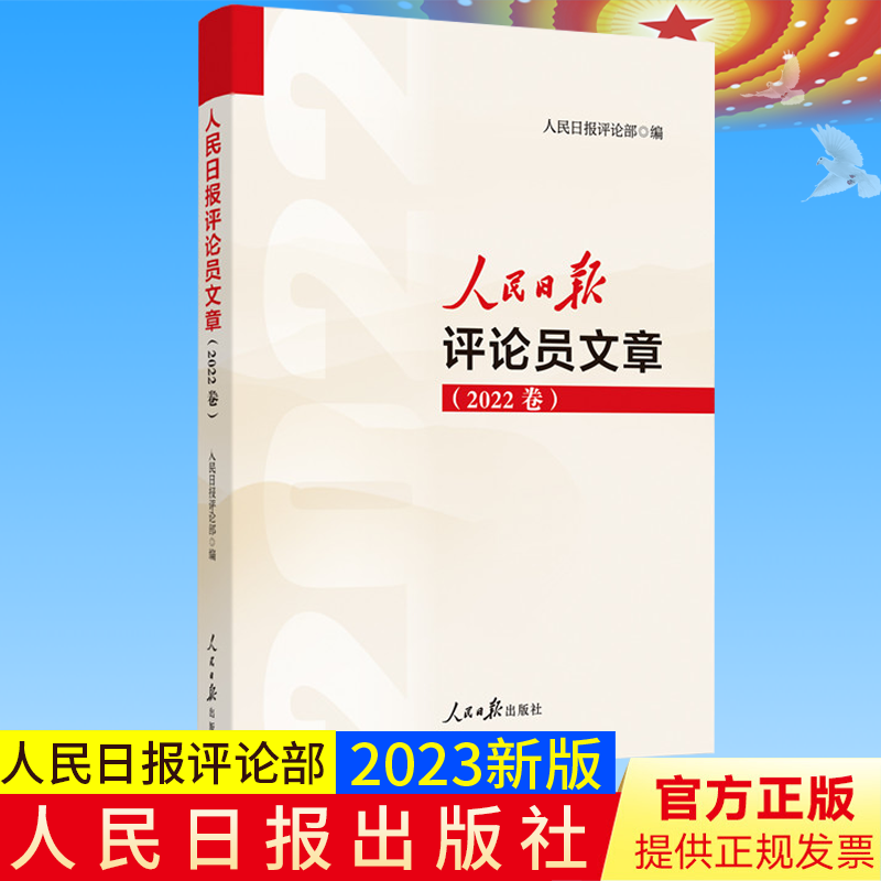 【4册合集】2023新书 人民日报评论年编2022 套装全3册 人民论坛+人民时评+评论员观察+人民日报评论员文章（2022卷） - 图0