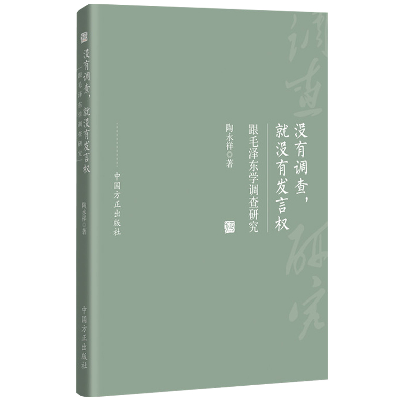 正版现货没有调查就没有发言权—跟毛泽东学调查研究中国方正出版社 9787517407614-图0