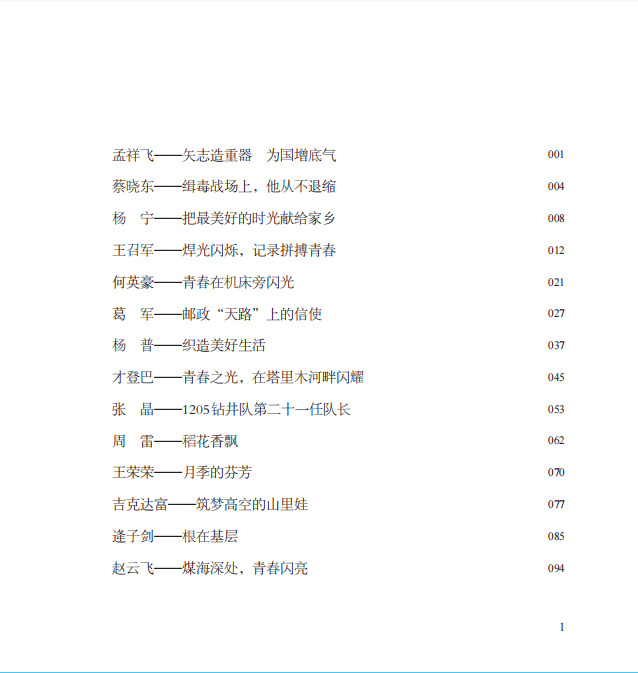 2024新书 新时代青年榜样 任初轩著 人民日报出版社9787511581716