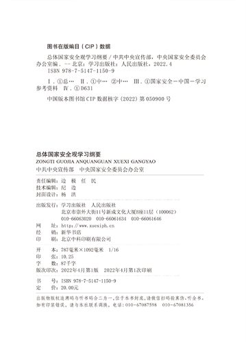 2022正版 总体国家安全观学习纲要 16开大字本 烫金版 人民/学习出版社 9787514711509 - 图1