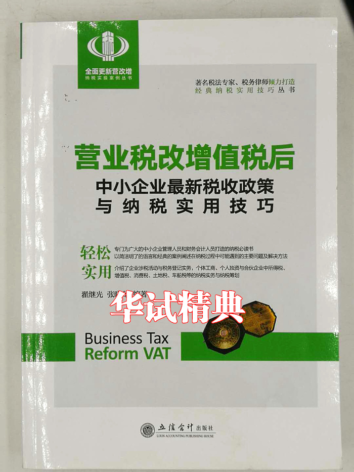 正版现货 营业税改增值税后中小企业新税收政策与纳税实用技巧  翟继光 张晓冬 编著 营改增经典纳税实用技巧 征税范围政策 - 图0