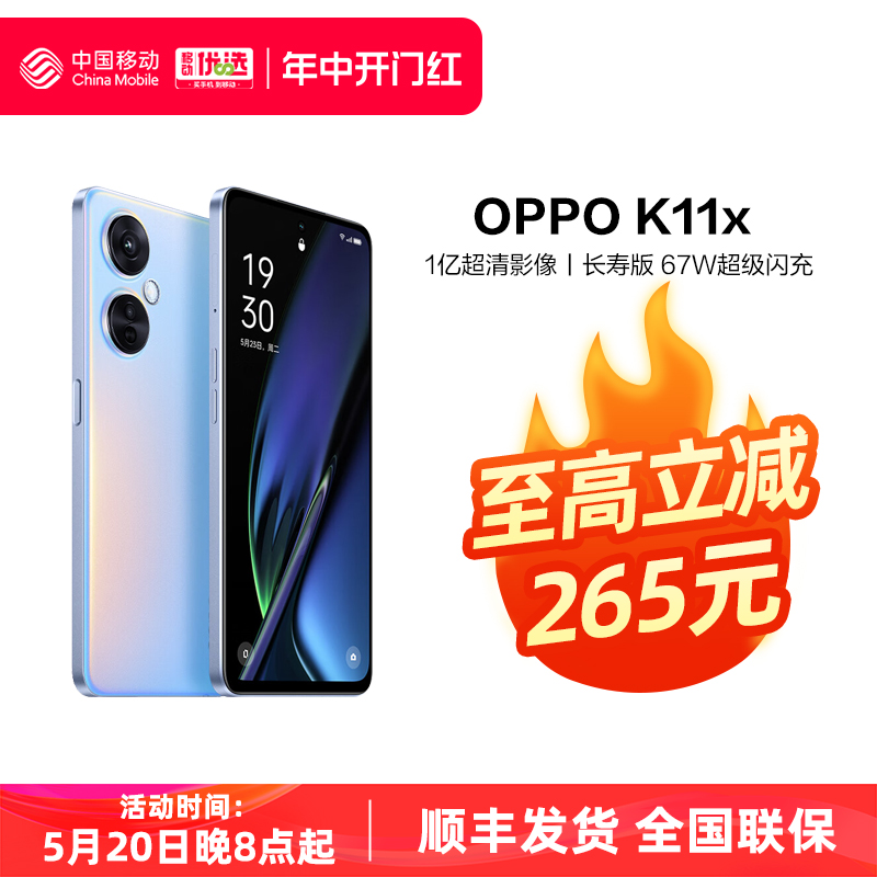 OPPO K11x中国移动官旗1亿超清影像至高67W超级闪充120Hz高帧竞速屏5G旗舰级品质K10x-图0