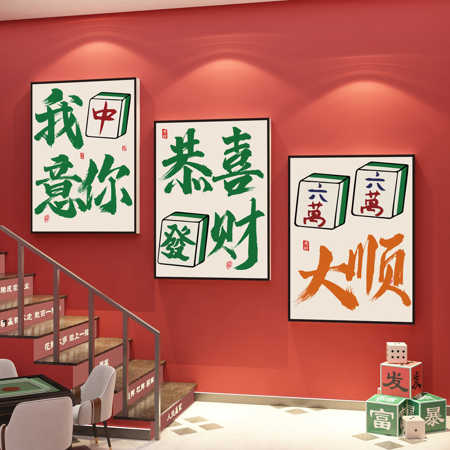 麻将馆装饰用品棋牌室布置网红主题房间文化墙创意标语贴纸壁挂画
