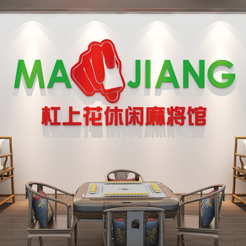 网红麻将馆棋牌室布置装饰物用品娱乐中心文化背景墙贴纸橱窗标语 - 图1