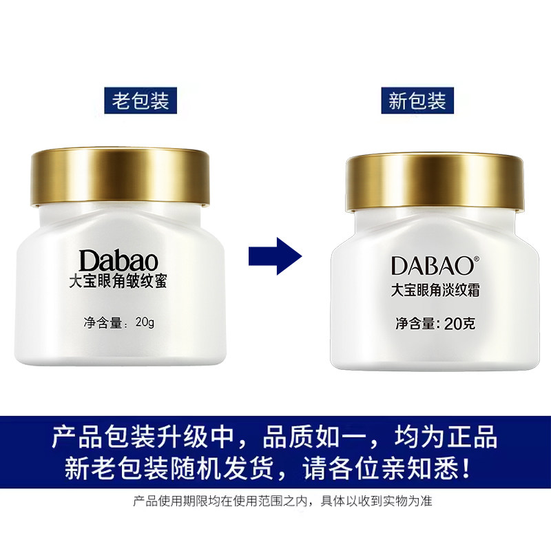 大宝眼角皱纹蜜20g*4正品淡眼霜 伟嘉米米化妆品眼霜