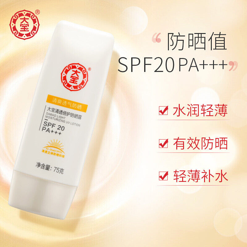 国货大宝清透倍护防紫外线防晒露 伟嘉米米化妆品防晒霜