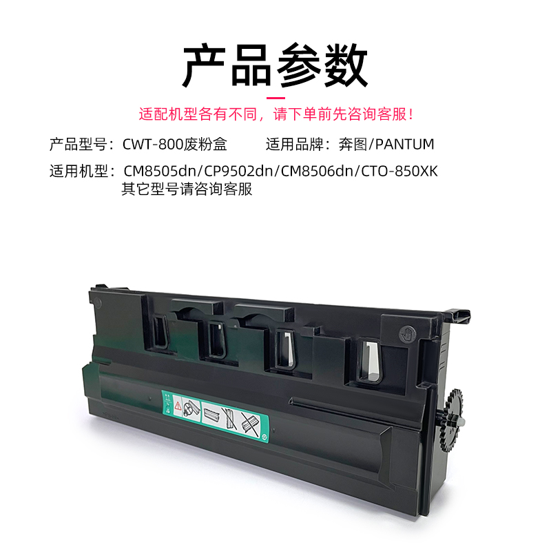 众诚适用奔图CWT-800废粉盒 CM8505dn/CP9502dn/CM8506dn/CTO-850XK墨粉废粉仓 回收瓶 - 图0