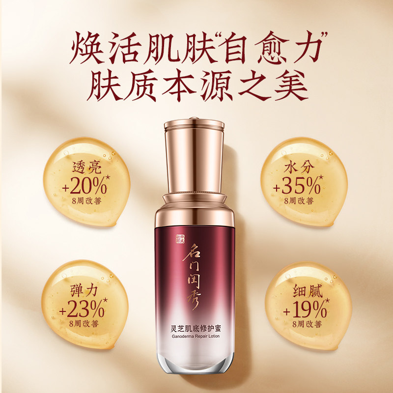 名门闺秀灵芝蜜肌底面部补水修护液 名门闺秀液态精华