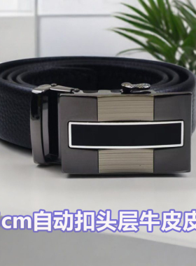 3.5cm头层牛皮自动扣皮带