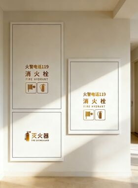 消防栓装饰遮挡贴纸美化家用灭火器消火柜门喜乐高级感装饰标识画