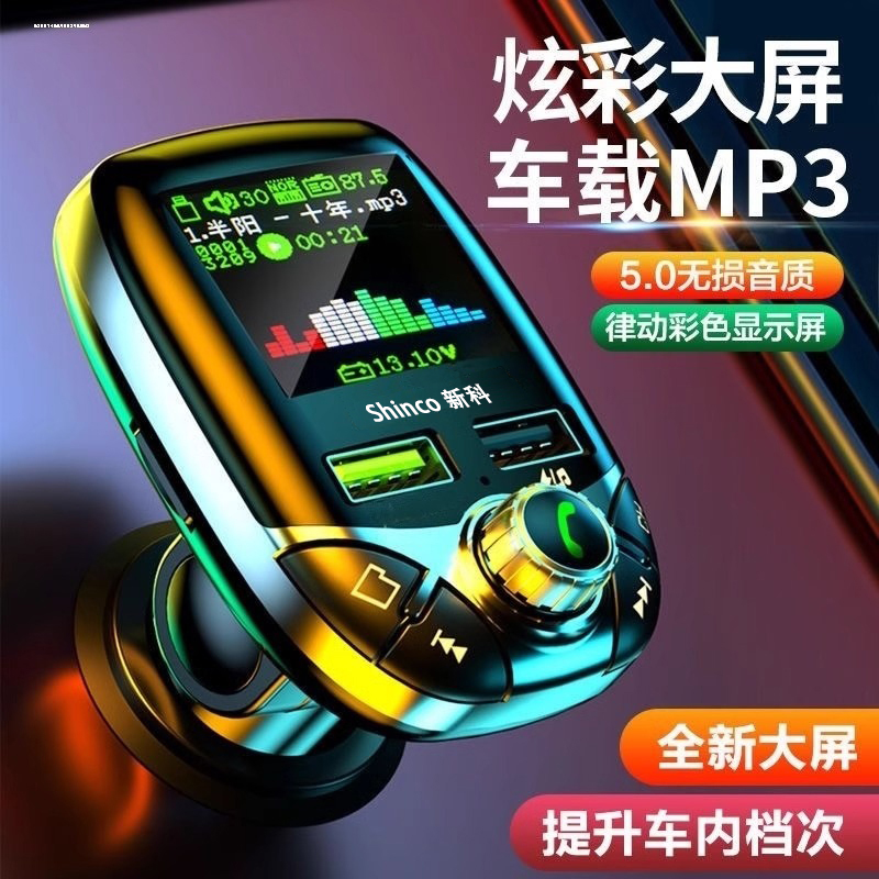 新科车载MP3播放器蓝牙5.0无损音质点烟器超级快充音乐u盘内存卡