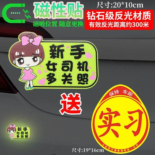 卡通搞笑女司机实习期车贴磁吸贴新手上路卡通贴纸汽车反光标志牌 - 图3