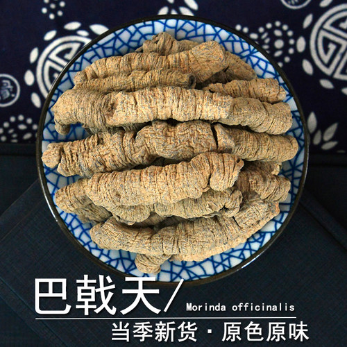 巴戟天中药材静萱正品巴吉天肥巴戟天干货非野生巴戟天粉巴戟肉 - 图1