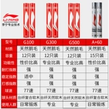 Li Ning Badminton подлинный G100 нелегко в гнилой профессиональной тренировке на открытом воздухе 12, чтобы установить муфретические покровители гусиных волос