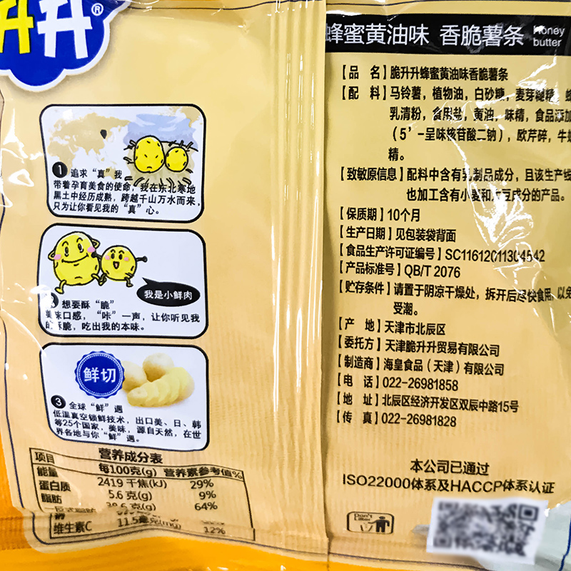 脆升升薯条鲜切薯片蜂蜜黄油味脆生生宿舍休闲零食品解馋整箱小吃