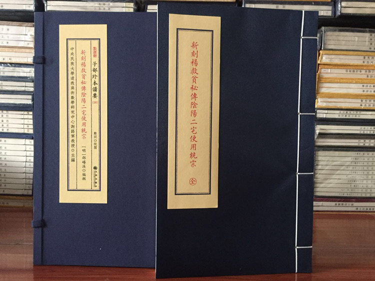 新刻杨救贫秘传阴阳二宅便用统宗子部珍本备要187宣纸线装阴阳宅全书阴阳书九州出版社 - 图0