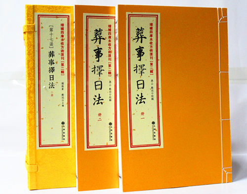 葬事择日法增补四库未收方术汇刊第二辑第17函线装古籍古书-图0