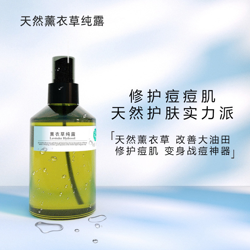 旗舰店官网正品高地控油薰衣草纯露 晃龙纯露/花水