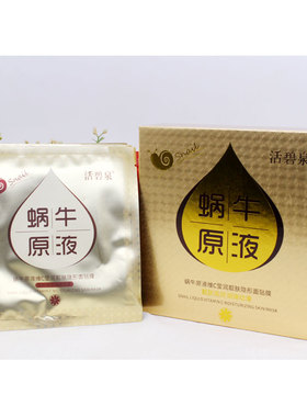 补水活碧泉蜗牛原液面膜面膜