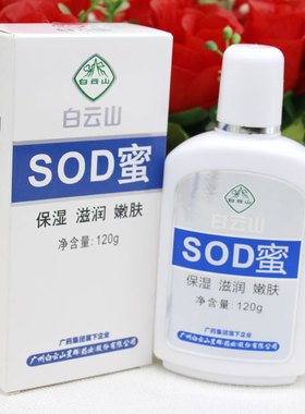 SOD蜜保湿面霜乳液白云山星群