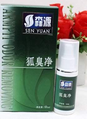 止汗香体露狐臭净SENYUAN森源