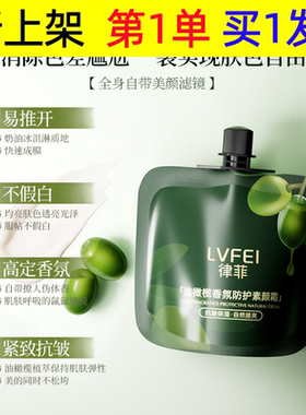 LVFEI油橄榄香氛防护素颜霜自然不假白伪冷白皮保湿透亮