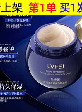 LVFEI鱼子酱赋活紧致舒缓精萃油霜舒缓奢华持久保湿提亮