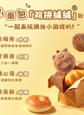 正品尔木萄 X TUNEE GOODS面包系列双拼绒绒散粉扑吐司阿熊蜜粉