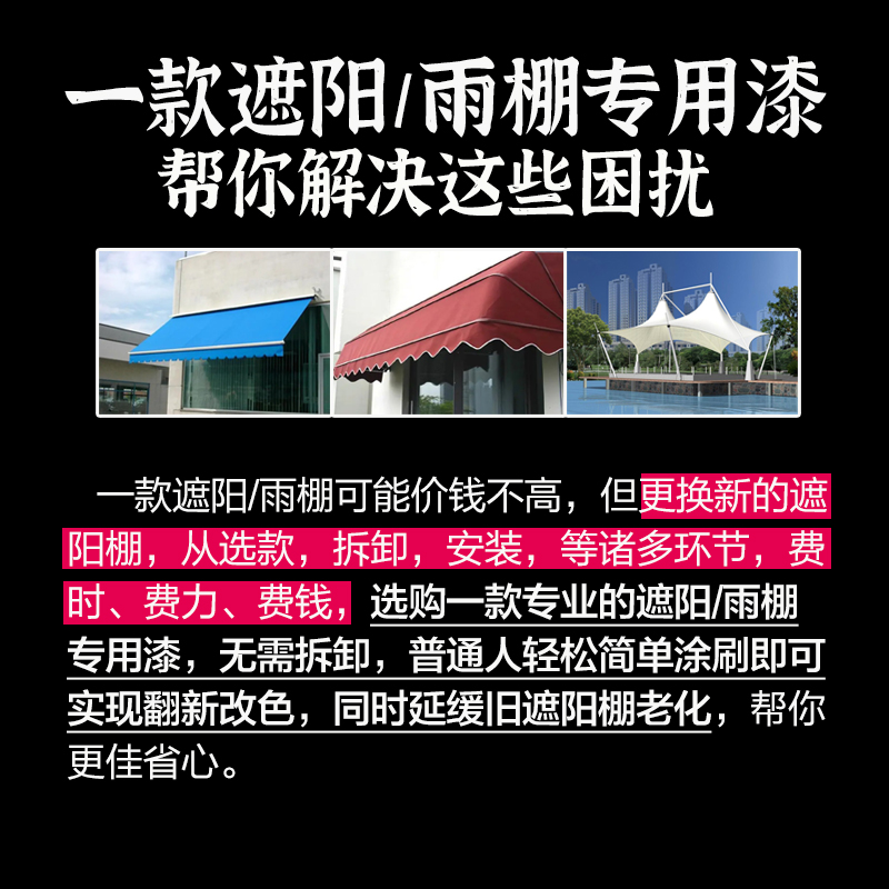 水性室外遮阳棚雨棚织物翻新改色漆耐晒防水金属油漆家用自刷涂料 - 图0