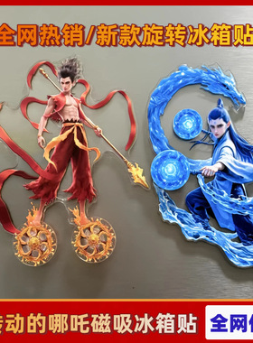 哪咤冰箱贴旋转亚克力磁吸贴动漫周边家居装饰摆件送孩子生日礼物