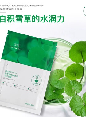 臻羞积雪草修护赋活冻干精华面膜
