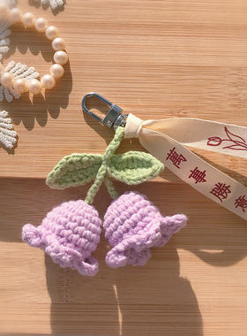 铃兰花钥匙扣包包挂件毛线diy