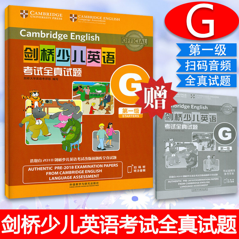 剑桥少儿英语考试全真试题第一级G 扫码版 剑桥少儿英语第一级全真试题G  剑桥少儿英语真题全真试题集1级送mp3音频,淘宝优惠券,粉丝福利购,淘宝优惠卷